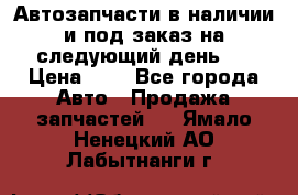 Автозапчасти в наличии и под заказ на следующий день,  › Цена ­ 1 - Все города Авто » Продажа запчастей   . Ямало-Ненецкий АО,Лабытнанги г.